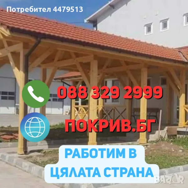 Изграждане на дървени навеси , снимка 1