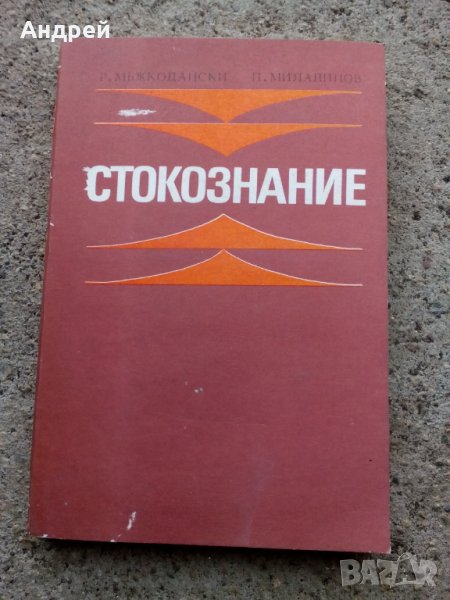 Стара книга Стокознание, снимка 1
