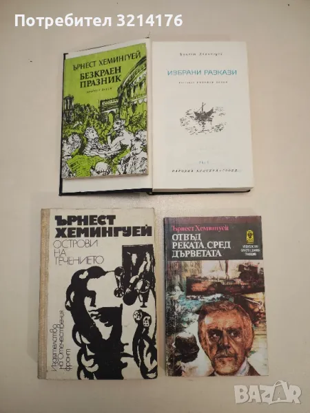 Безкраен празник - Ърнест Хемингуей, снимка 1