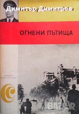 Огнени пътища Петър Панчевски, снимка 1