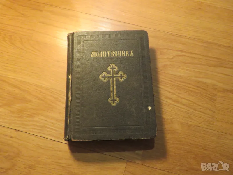 Стар молитвеник много рядко издание 1942 г. 368 стр. - притежавайте тази свещенна книга , снимка 1