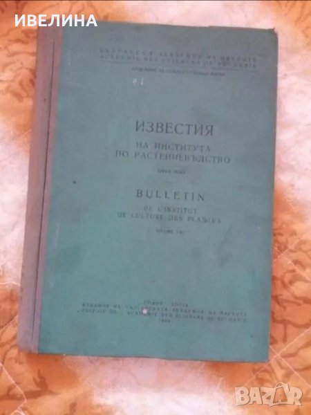 Книга 8 на Института по Растениевъдство към БАН, снимка 1