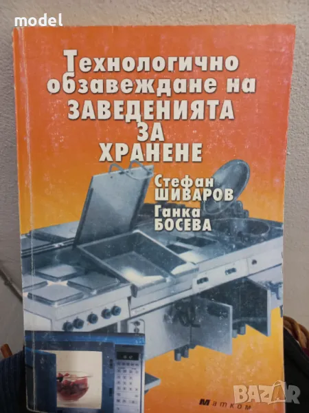 Технологично обзавеждане на заведенията за хранене - Стефан Шиваров , снимка 1