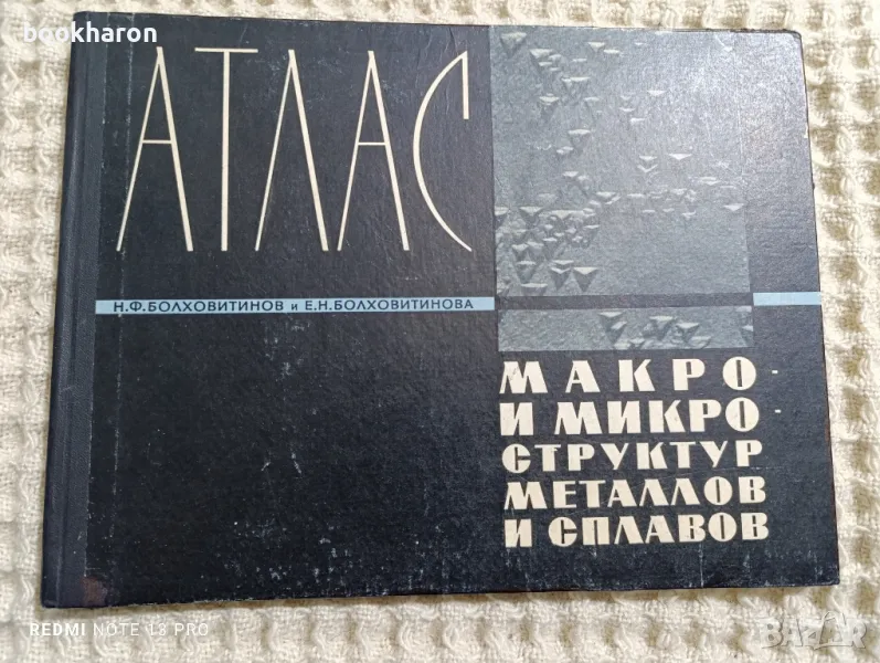 Атлас макро и микро структур металлов и сплавов, снимка 1