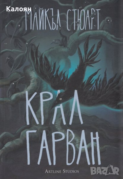 Майкъл Стюарт - Крал Гарван (2013), снимка 1