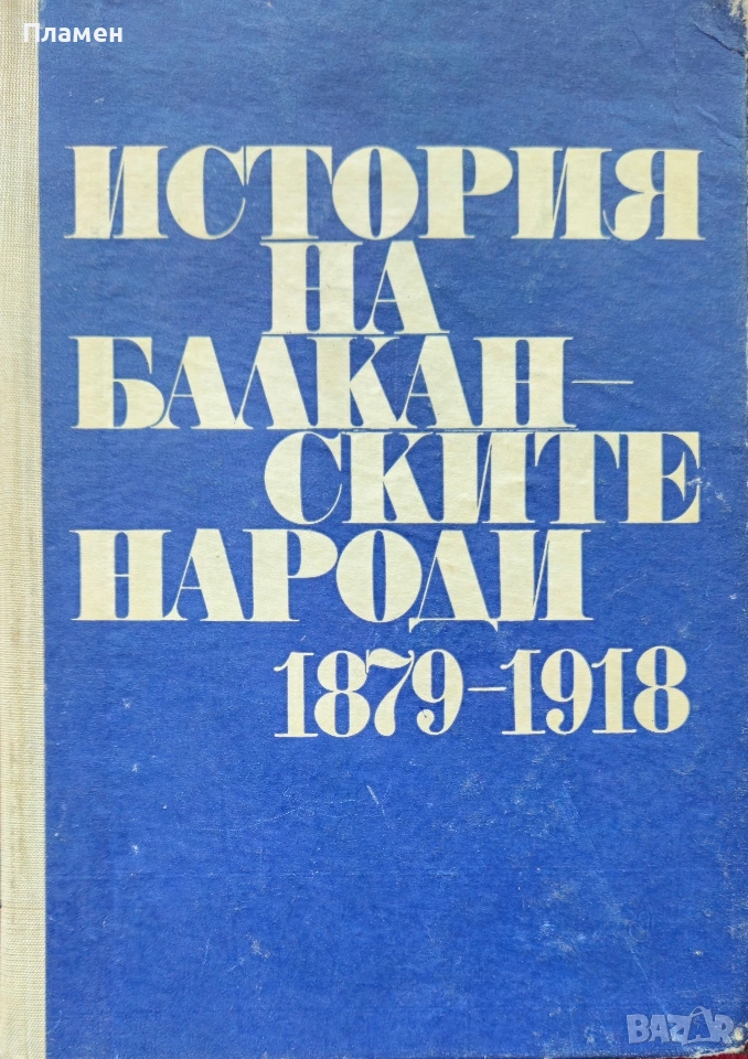 История на балканските народи 1879-1918 Срашимир Димитров , снимка 1