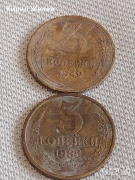 Две монети 3 копейки 1949/85г. СССР стари редки за КОЛЕКЦИОНЕРИ 38955, снимка 1
