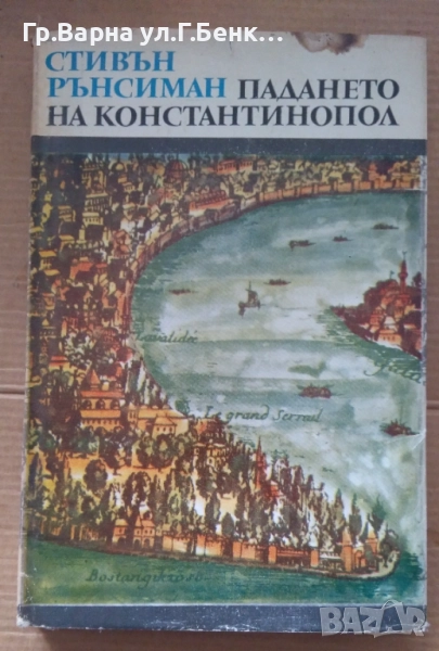 Падането на Константинопол  Стивън Рънсиман 10лв, снимка 1