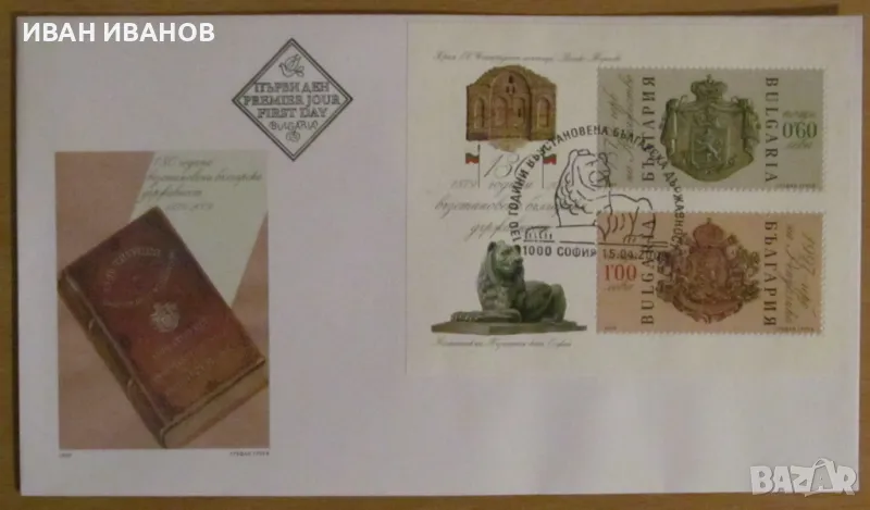 Първодневен пощенски плик 2009 г.  - "130 години възстановена българска държавност 1879 - 2009 г.", снимка 1