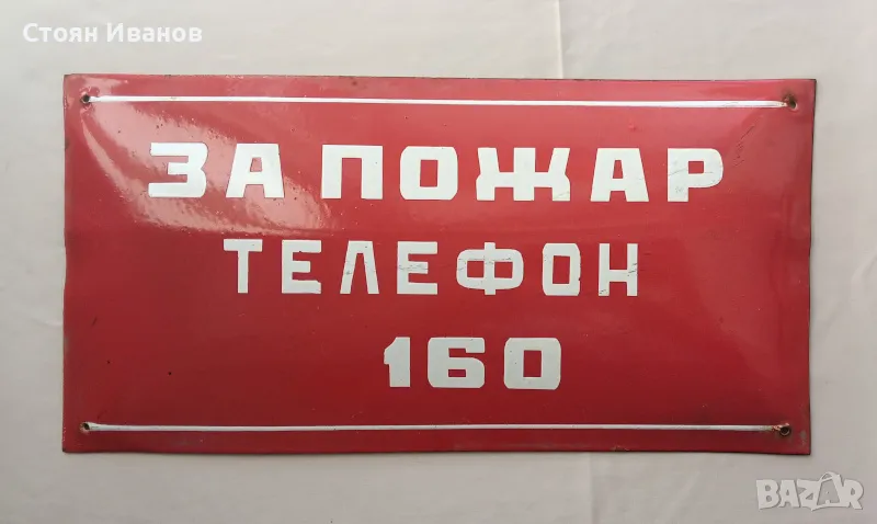 Рядка стара емайлирана табела - За пожар телефон 160, снимка 1