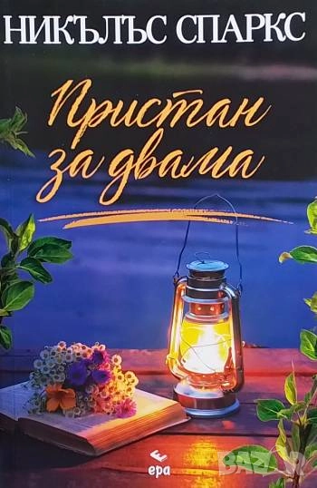 Пристан за двама Никълъс Спаркс, снимка 1