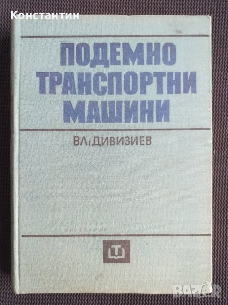 Подемно транспортни машини, снимка 1
