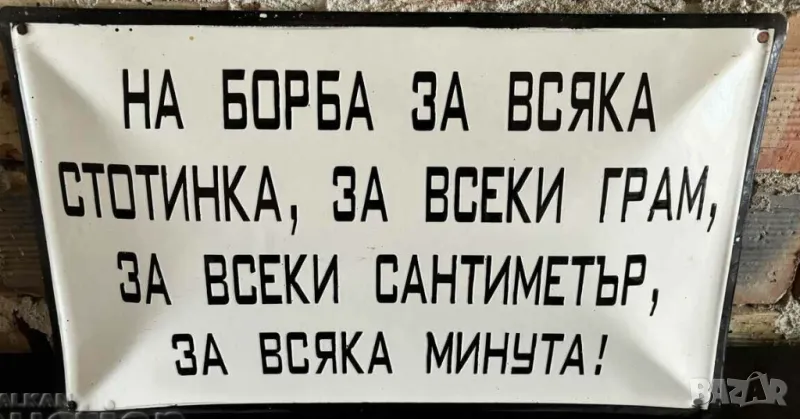 Уникална голяма мотивираща емайлирана табела НА БОРБА ЗА ВСЯКА СТОТИНКА ЗА ВСЕКИ ГРАМ .... от 80те, снимка 1