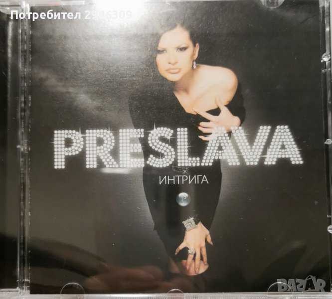 Преслава - Интрига(2006), снимка 1
