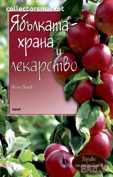 Ябълката – храна и лекарство, снимка 1