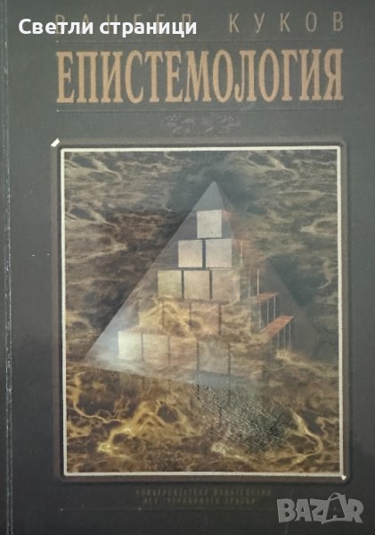 Епистемология. Основни проблеми, снимка 1