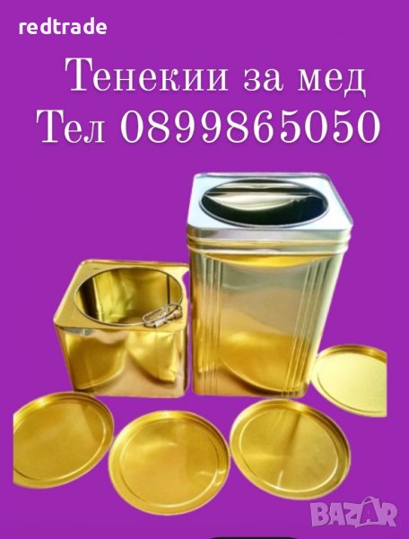 Тенекии за мед, снимка 1