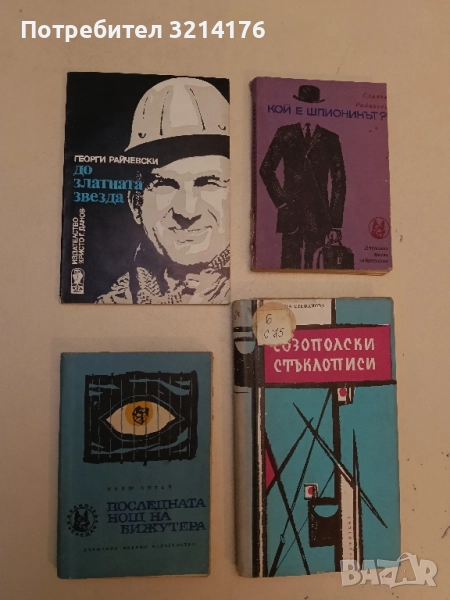 До златната звезда - Георги Райчевски, снимка 1