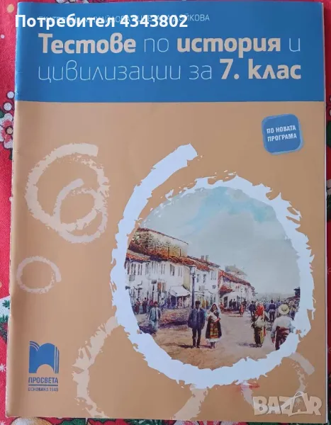 Тестове по история и цивилизации за 7 клас, снимка 1