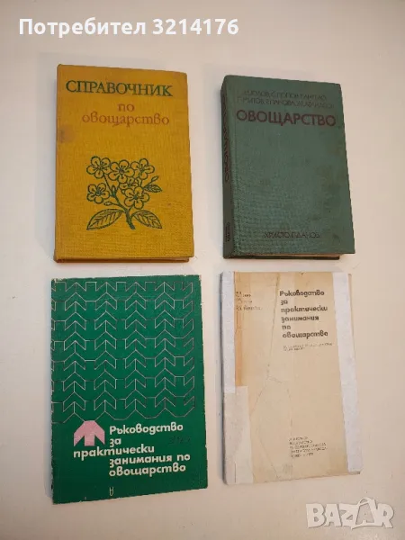 Ръководство за практически занимания по овощарство - С. Попов, Ц. Цолов, С. Топчийски (1973), снимка 1