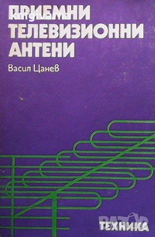 Приемни телевизионни антени Васил Цанев, снимка 1