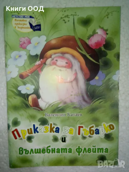 Приказка за Гъбарко и вълшебната флейта - Валентин Катаев, снимка 1