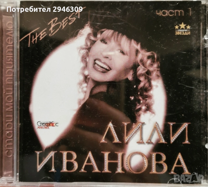 Лили Иванова - The Best 1 (2003), снимка 1