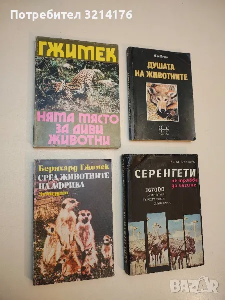 Серенгети не трябва да загине. 367 000 животни търсят своя държава - Бернхард и Михаел Гжимек, снимка 1