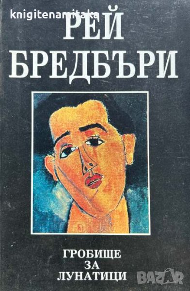 Гробище за лунатици - Рей Бредбъри, снимка 1