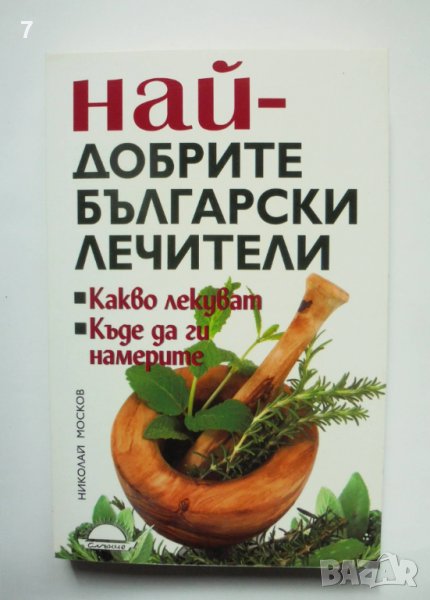 Книга Най-добрите български лечители - Николай Москов 2010 г., снимка 1