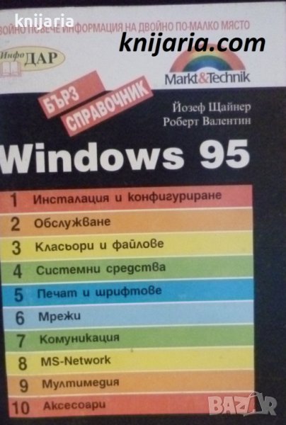 Windows 95: Бърз справочник, снимка 1
