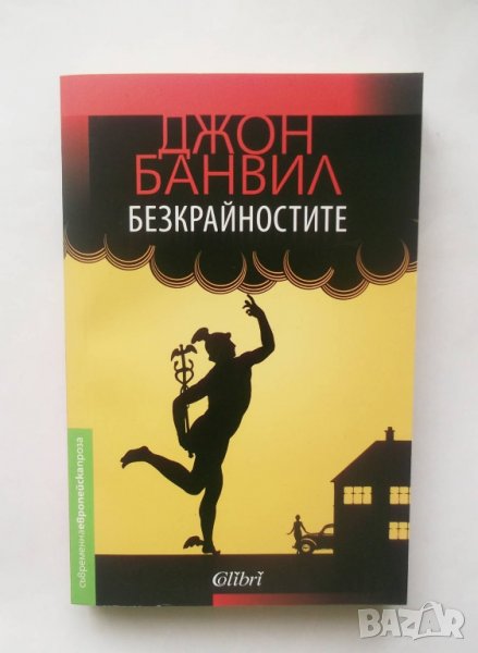 Книга Безкрайностите - Джон Банвил 2016 г., снимка 1