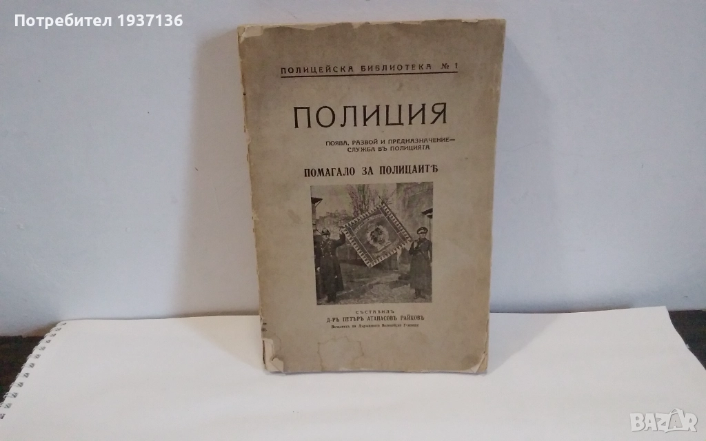 Полиция -д-р Петър Атанасов Райков 1940 г рядко издание., снимка 1