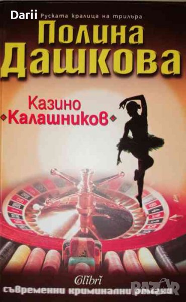 Казино "Калашников"- Полина Дашкова, снимка 1