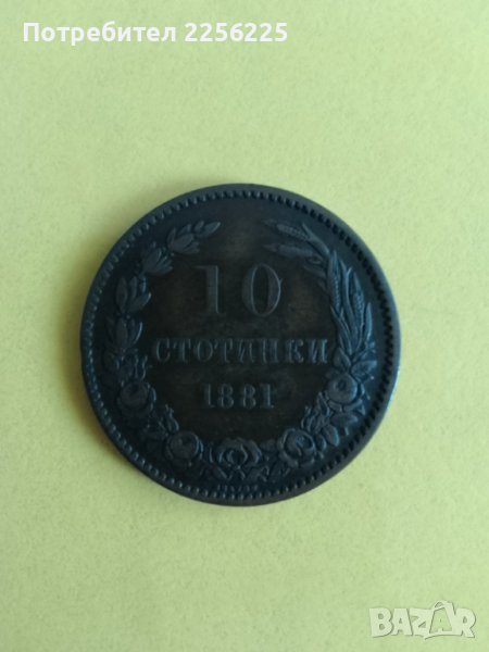 10 стотинки 1881 година , снимка 1