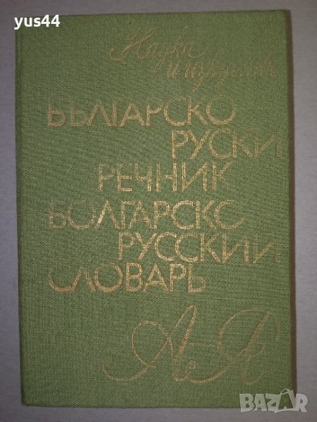 Българско-Руски речник., снимка 1