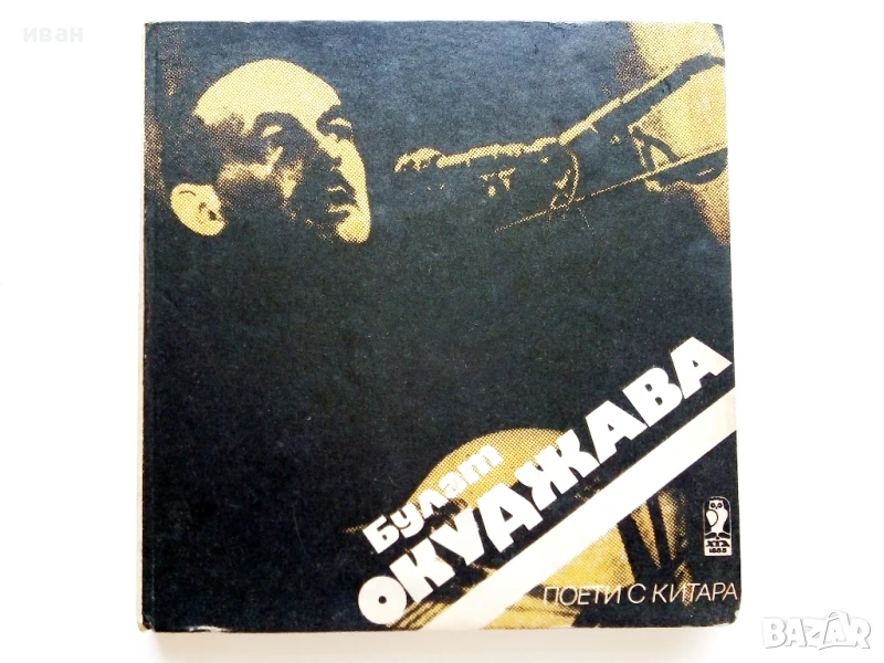 Поети с китара - Булат Окуджава - 1985г., снимка 1