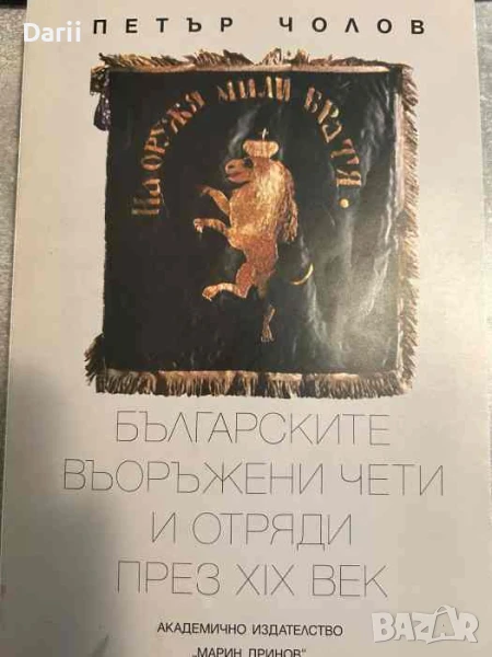 Българските въоръжени чети и отряди през XIX век- Петър Чолов, снимка 1