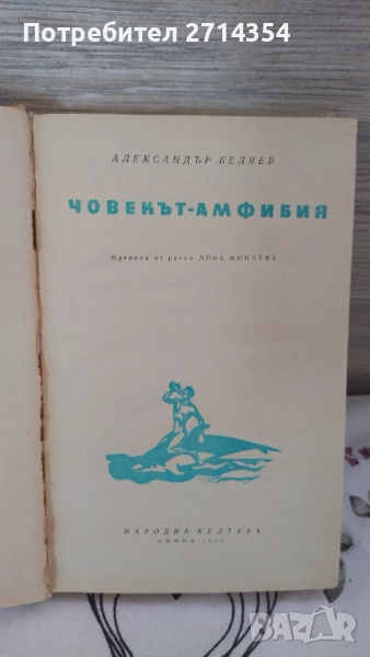 Човекът Амфибия , снимка 1