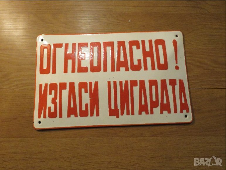Рядка емайлирана предупредителна табела огнеопасно! изгаси цигарата, гориво, запалимо от 70те, снимка 1