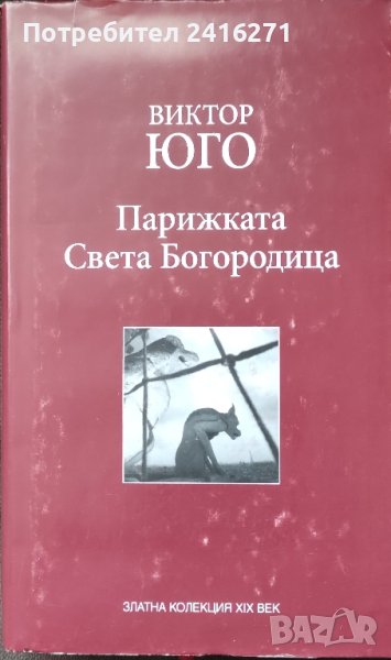 Виктор Юго-Парижката Света Богородица, снимка 1