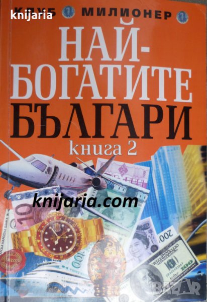 Най-богатите българи книга 2, снимка 1