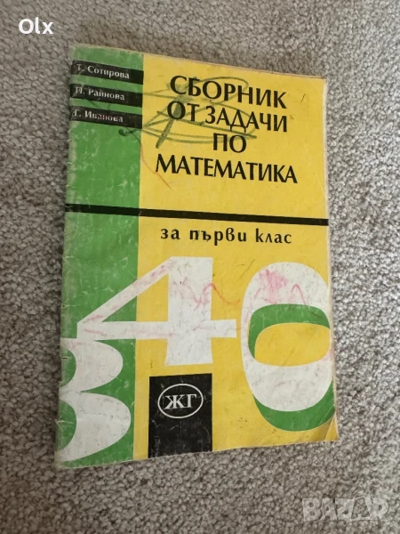 Сборник по математика за 1 клас , снимка 1