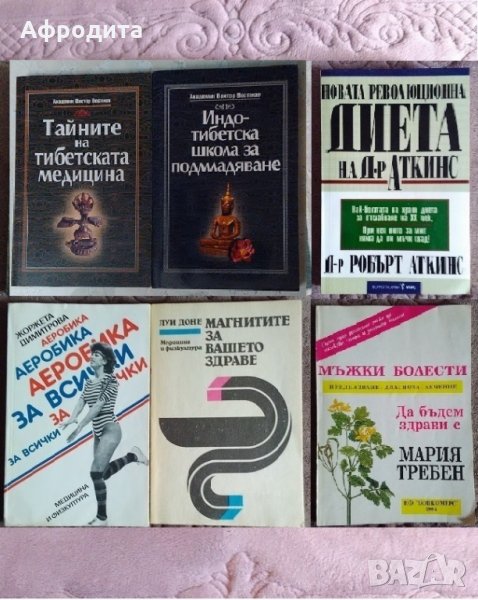 Тайните на тибетската медицина. Индо-тибетската школа подмладяване и др. Намаление, снимка 1