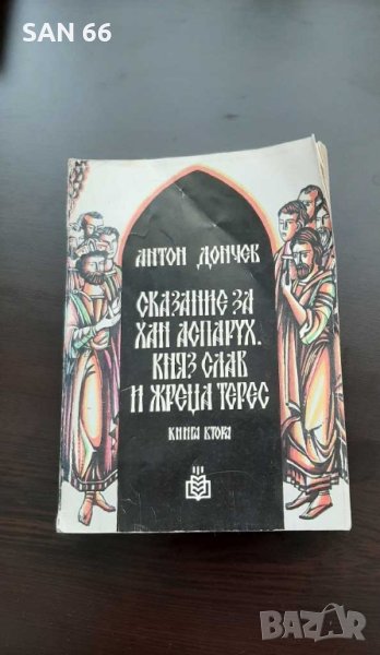 Сказания за Хан Аспарух,князСлав и жрецаТерес-Антон Дончев1984г, снимка 1