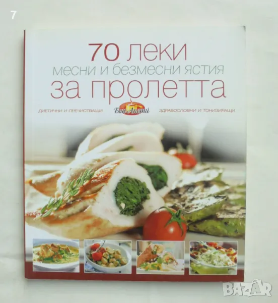 Готварска книга 70 леки месни и безмесни ястия за пролетта - Надежда Лазарова 2010 г. Бон Апети, снимка 1