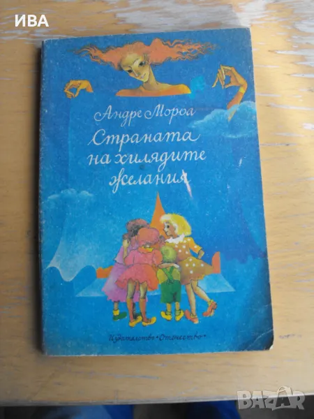 Страната на хилядите желания. Автор: Андре Мороа., снимка 1