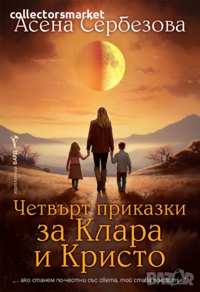 Четвърт приказки за Клара и Кристо + книга ПОДАРЪК, снимка 1