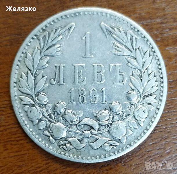 Сребърна монета 1 лев 1891 г., снимка 1
