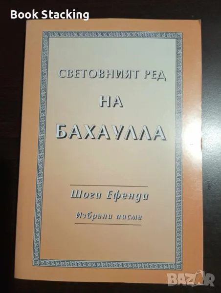 Световният ред на Бахаулла - Шоги Ефенди, снимка 1